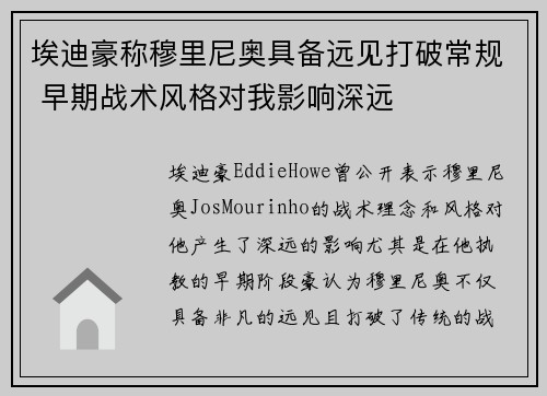 埃迪豪称穆里尼奥具备远见打破常规 早期战术风格对我影响深远 埃迪豪称穆里尼奥具备远见打破常规 早期战术风格对我影响深远