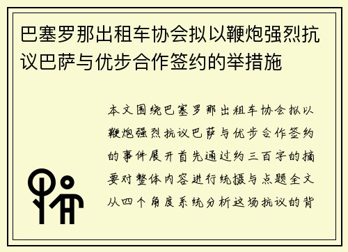 巴塞罗那出租车协会拟以鞭炮强烈抗议巴萨与优步合作签约的举措施