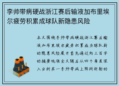 李帅带病硬战浙江赛后输液加布里埃尔疲劳积累成球队新隐患风险